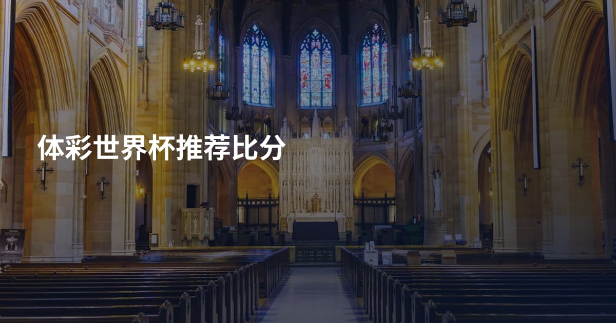 体彩世界杯推荐比分