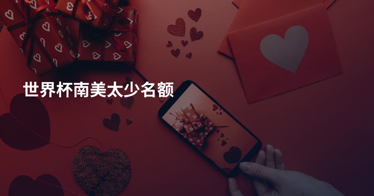 世界杯南美太少名额