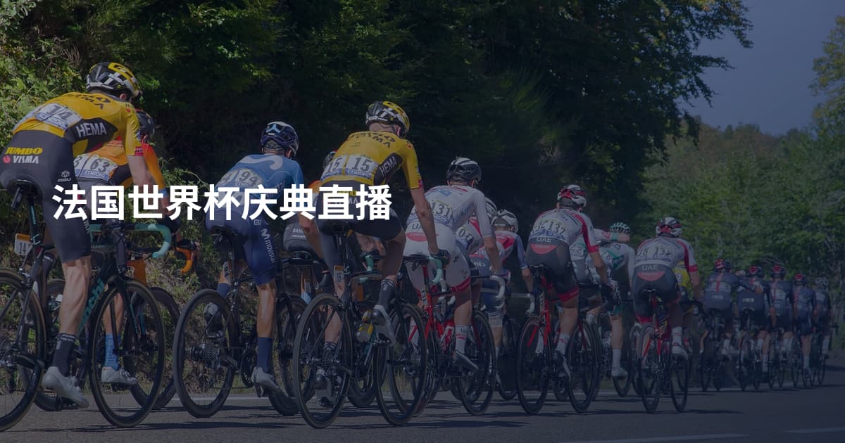 法国世界杯庆典直播