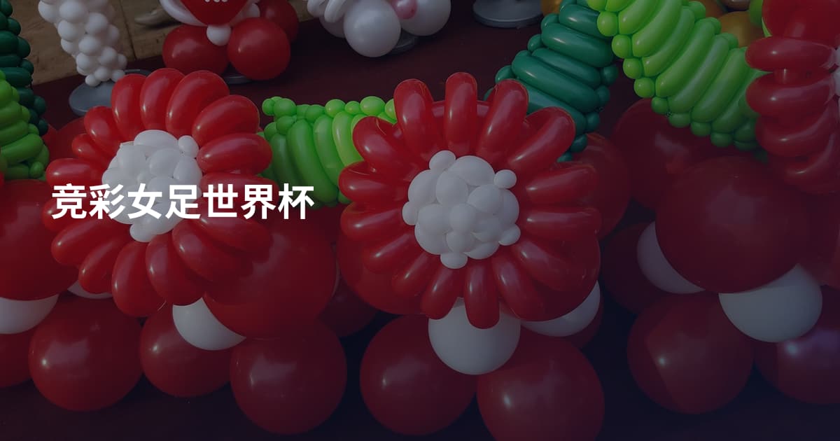 竞彩女足世界杯