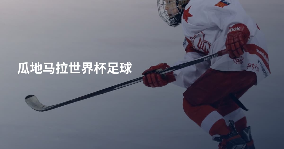 瓜地马拉世界杯足球