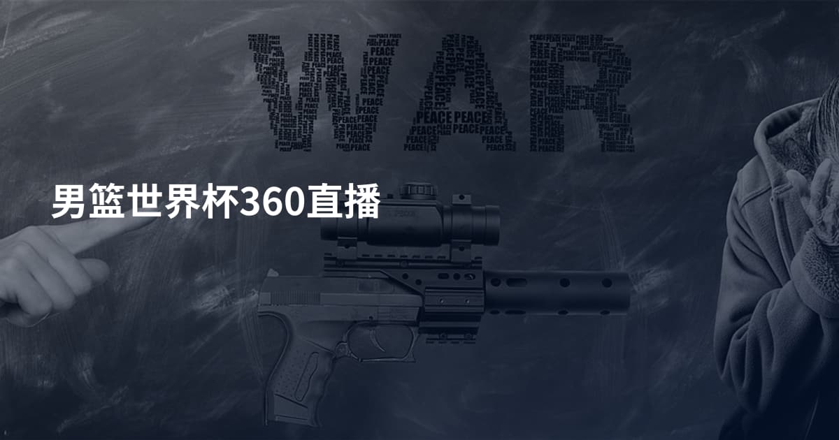 男篮世界杯360直播