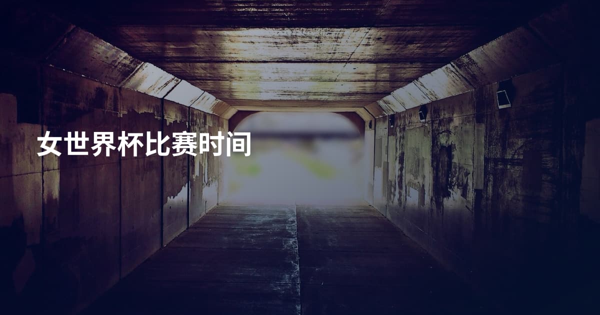 女世界杯比赛时间