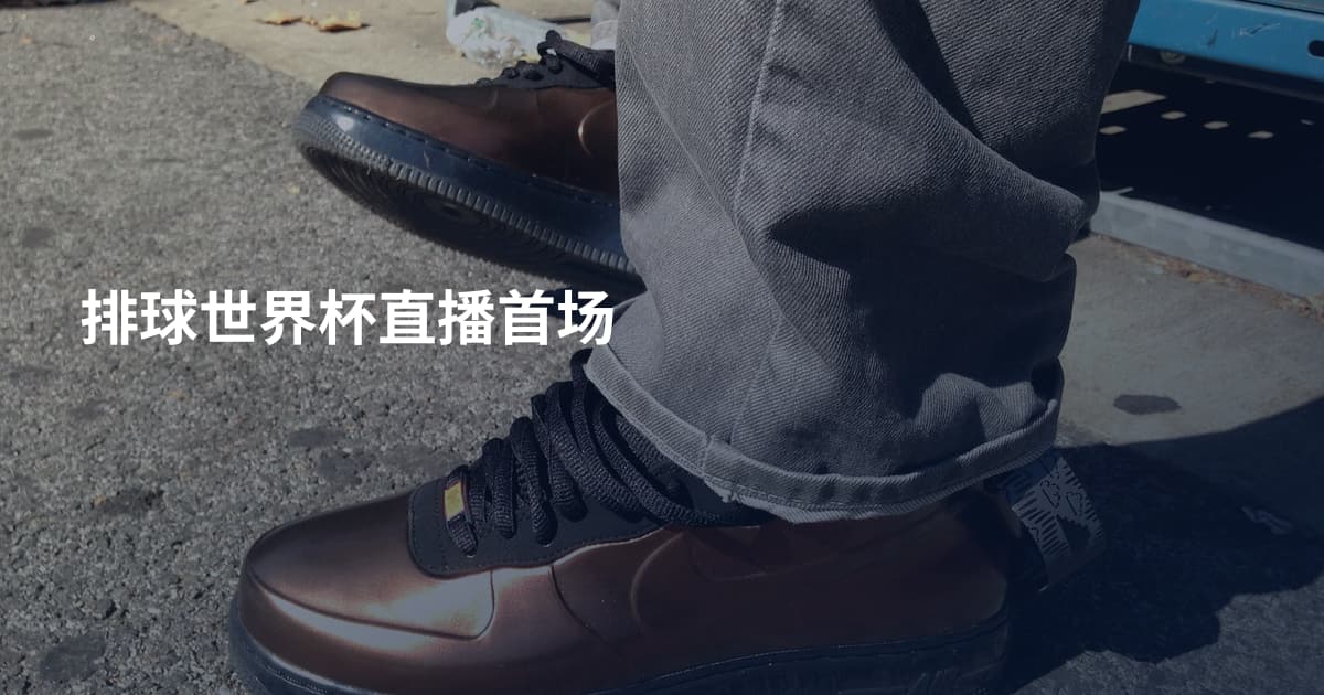 排球世界杯直播首场