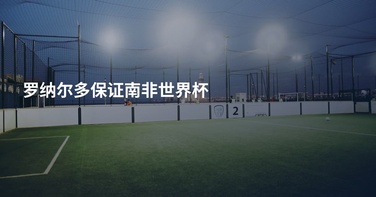 罗纳尔多保证南非世界杯