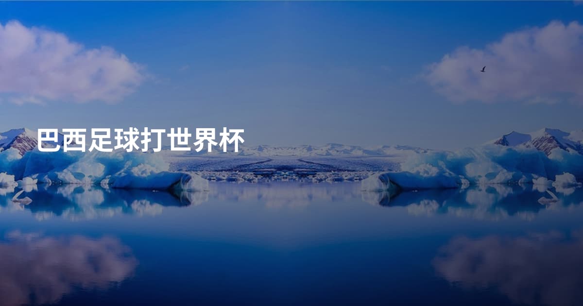 巴西足球打世界杯