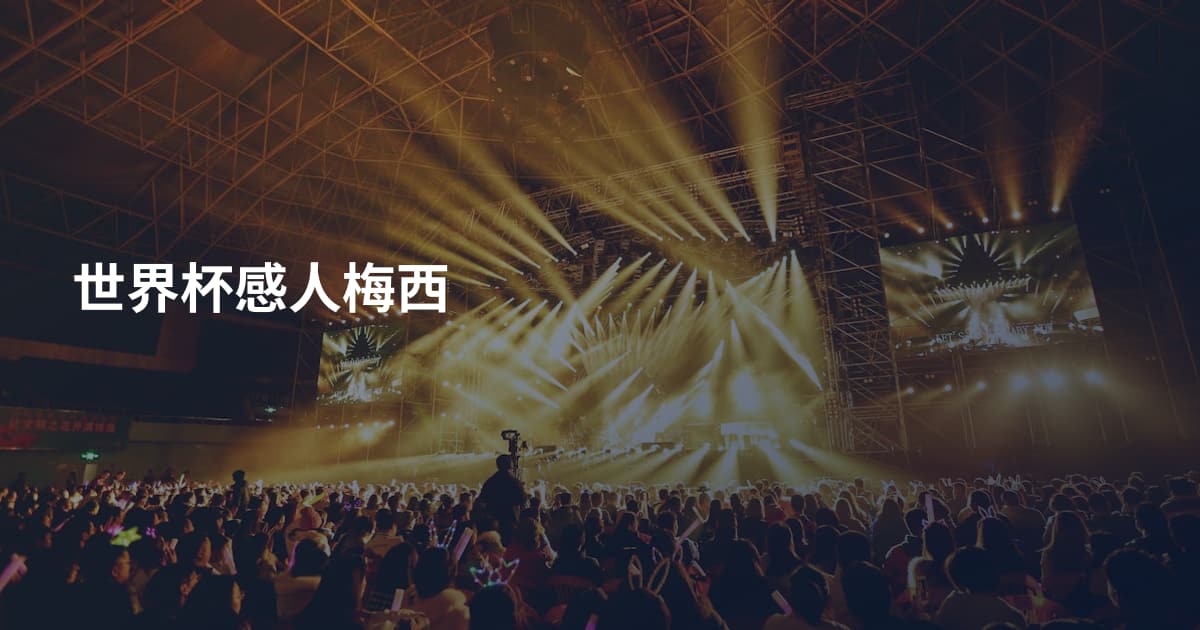 世界杯感人梅西