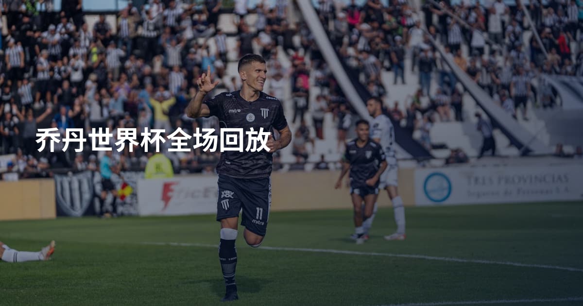 乔丹世界杯全场回放