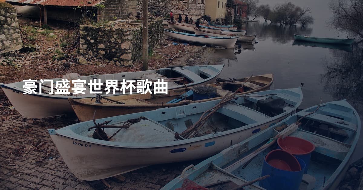 豪门盛宴世界杯歌曲