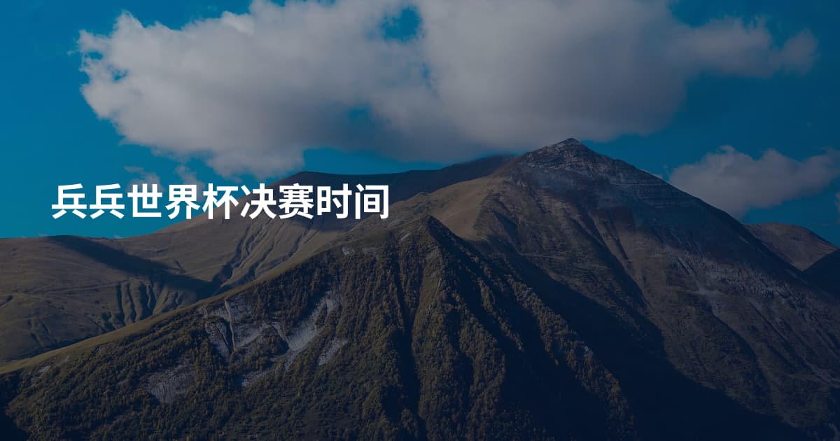 兵兵世界杯决赛时间
