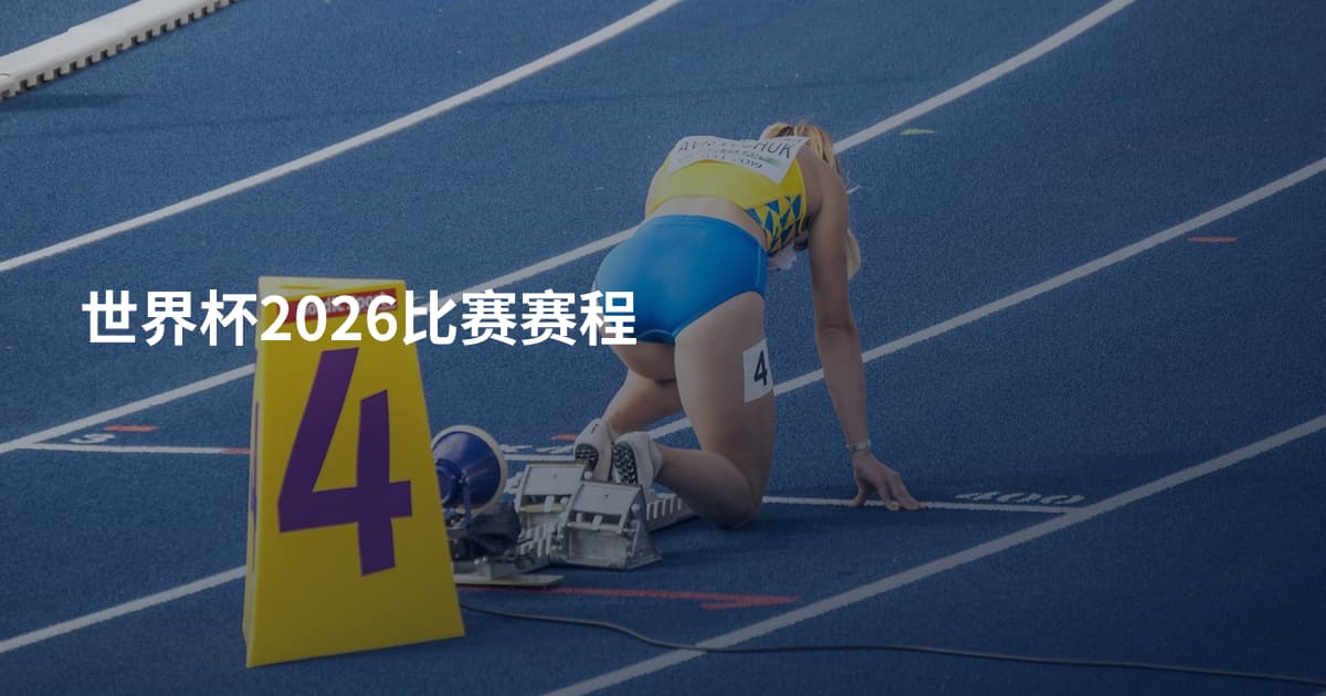 世界杯2026比赛赛程