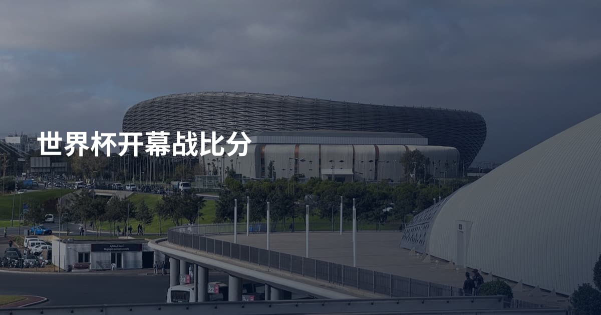 世界杯开幕战比分