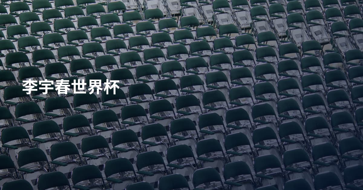 李宇春世界杯