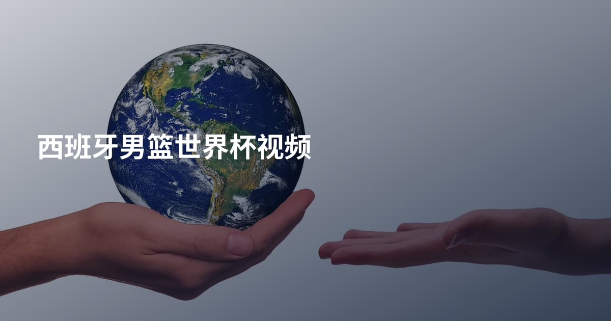 西班牙男篮世界杯视频