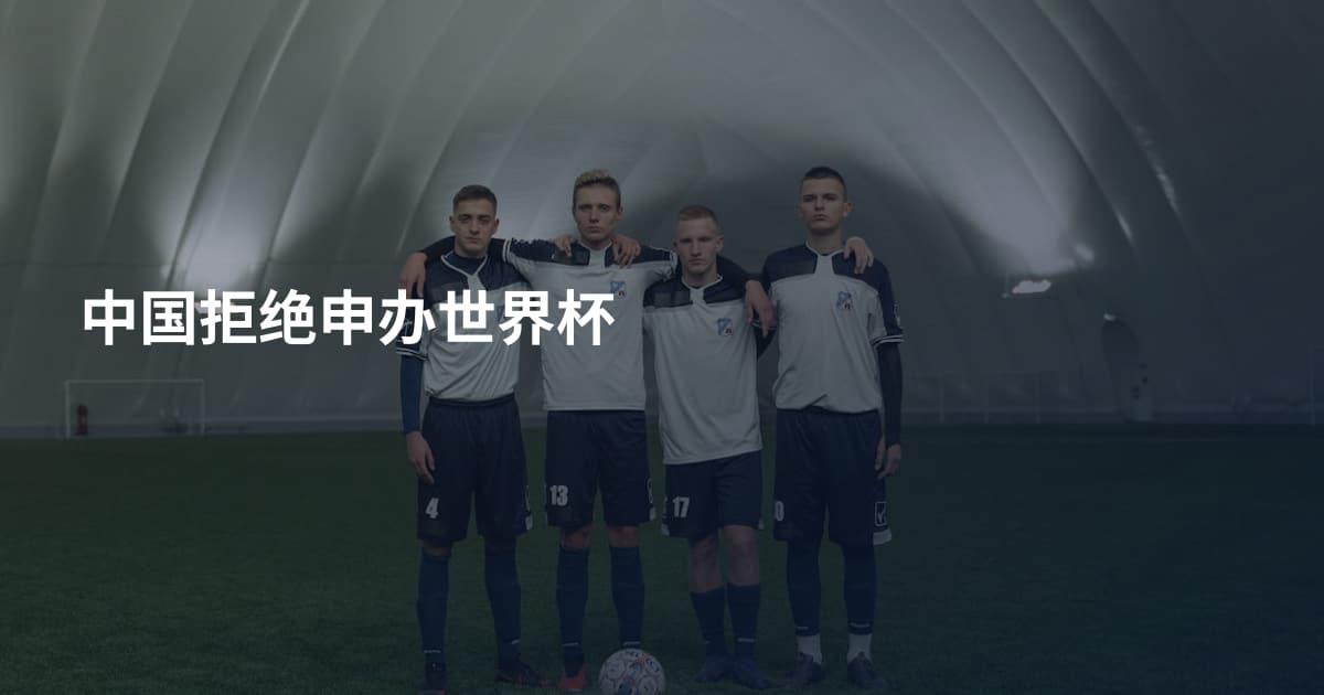 中国拒绝申办世界杯