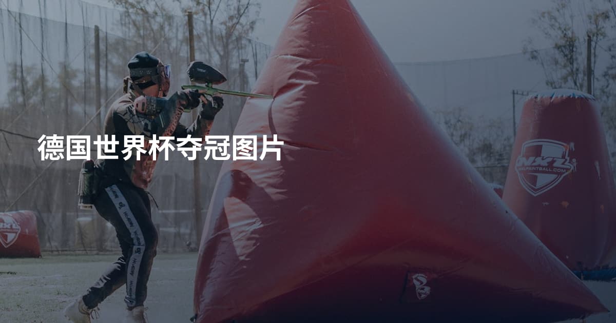 德国世界杯夺冠图片