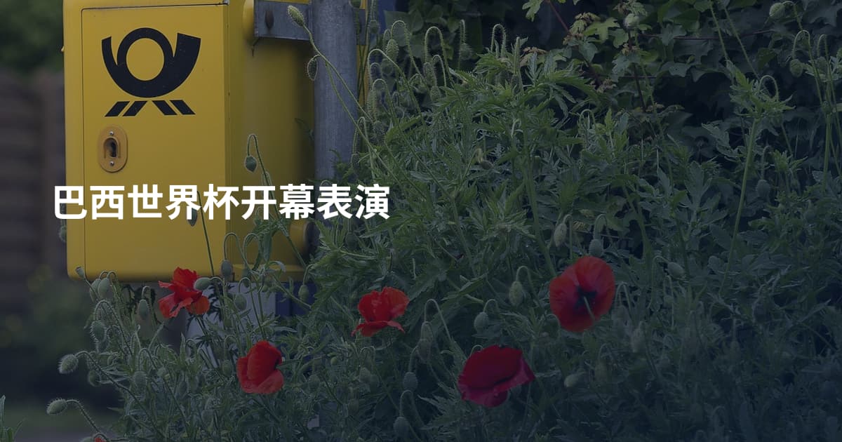 巴西世界杯开幕表演