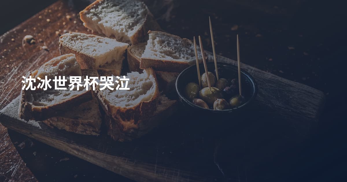 沈冰世界杯哭泣