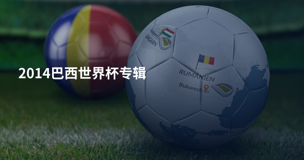 2014巴西世界杯专辑
