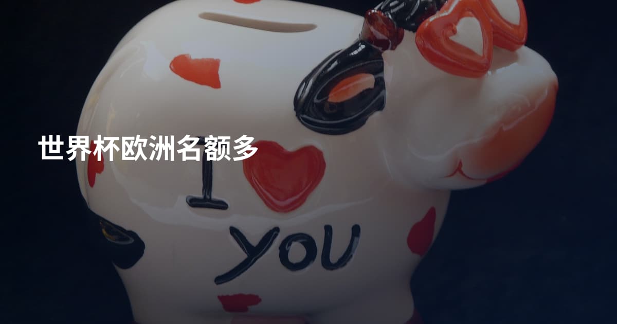 世界杯欧洲名额多
