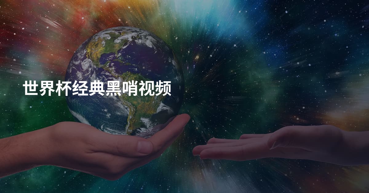 世界杯经典黑哨视频