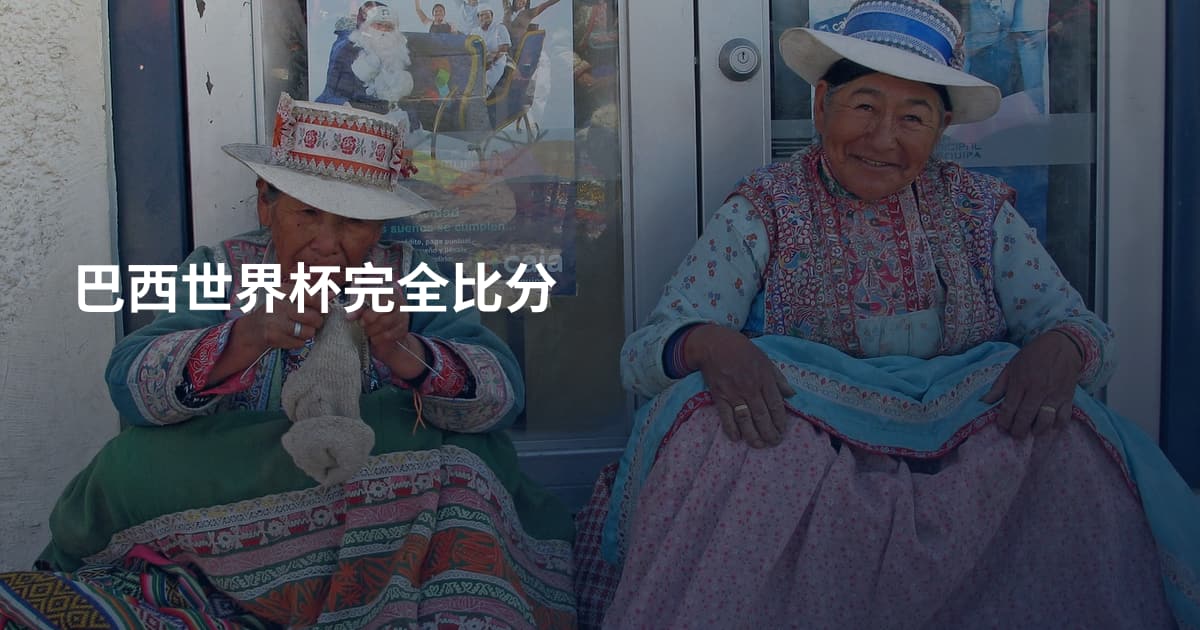 巴西世界杯完全比分