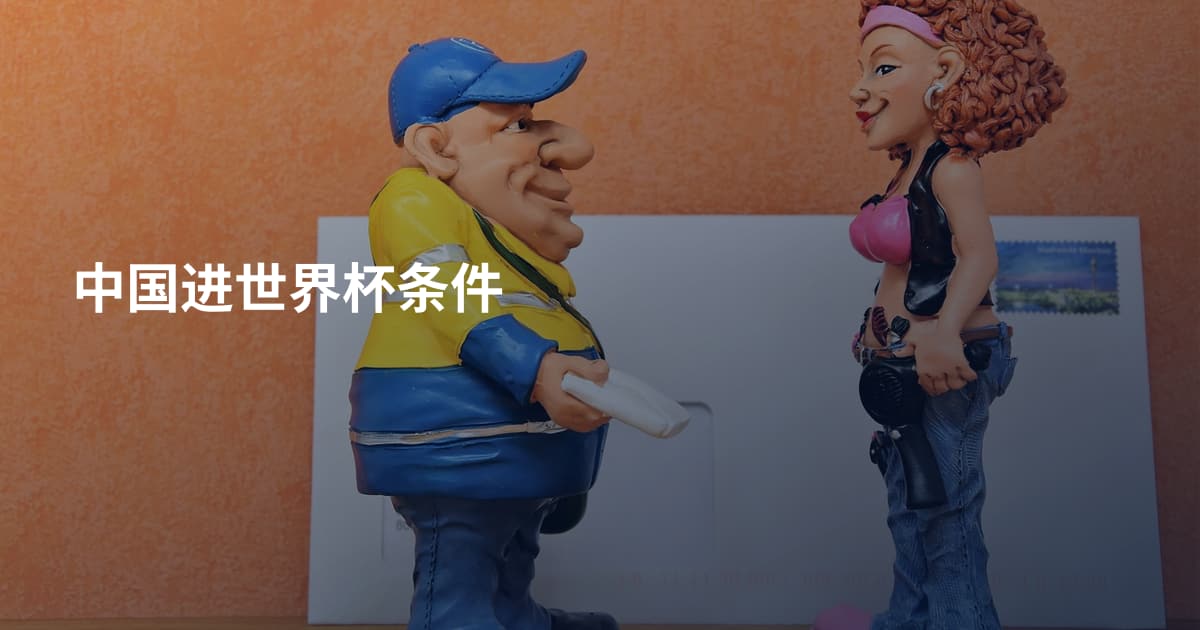 中国进世界杯条件