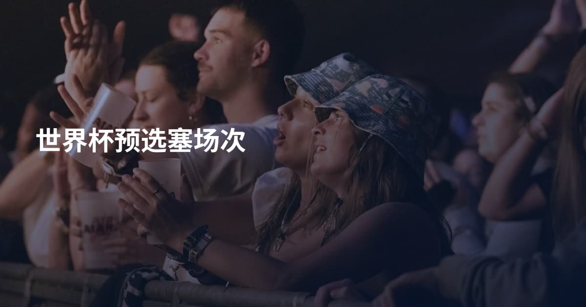 世界杯预选塞场次