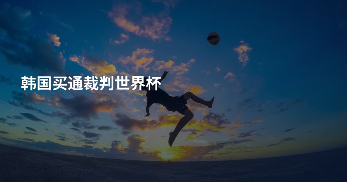 韩国买通裁判世界杯