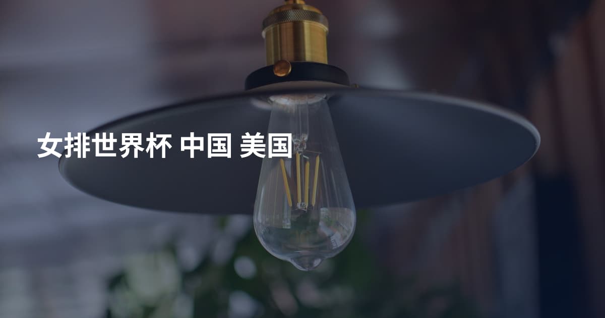 女排世界杯 中国 美国