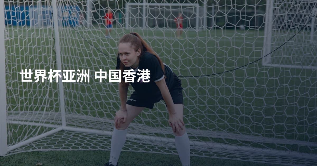 世界杯亚洲 中国香港
