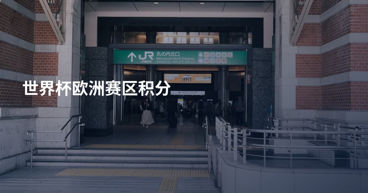 世界杯欧洲赛区积分