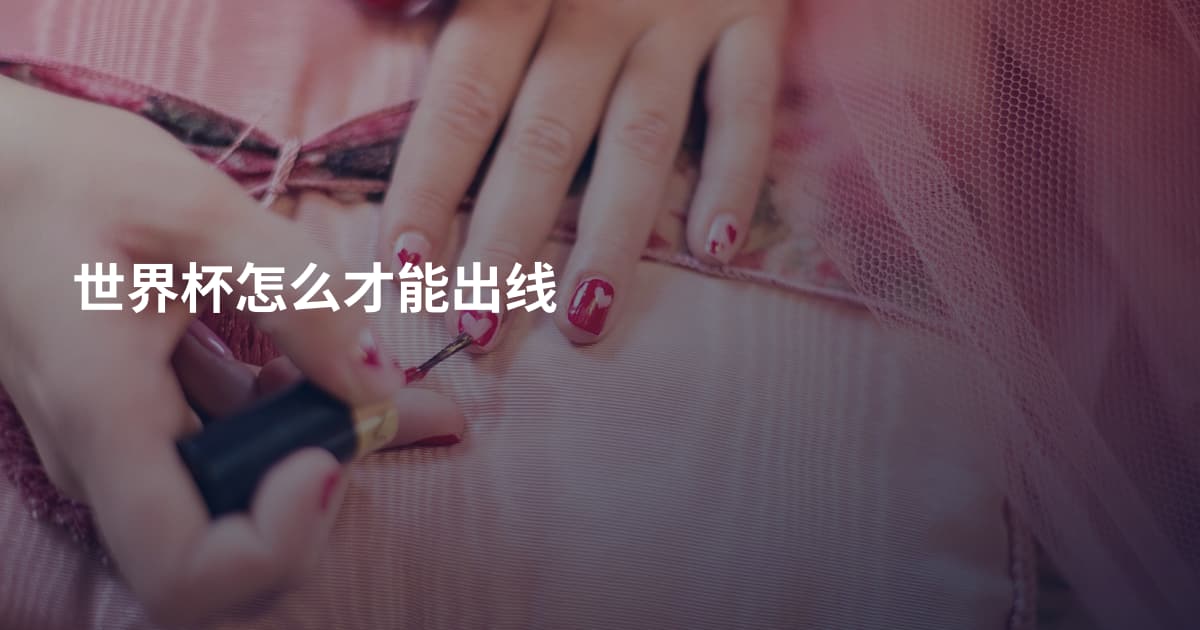 世界杯怎么才能出线