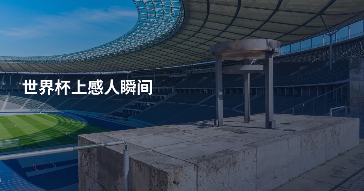 世界杯上感人瞬间