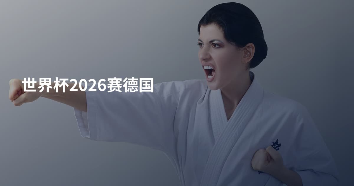 世界杯2026赛德国