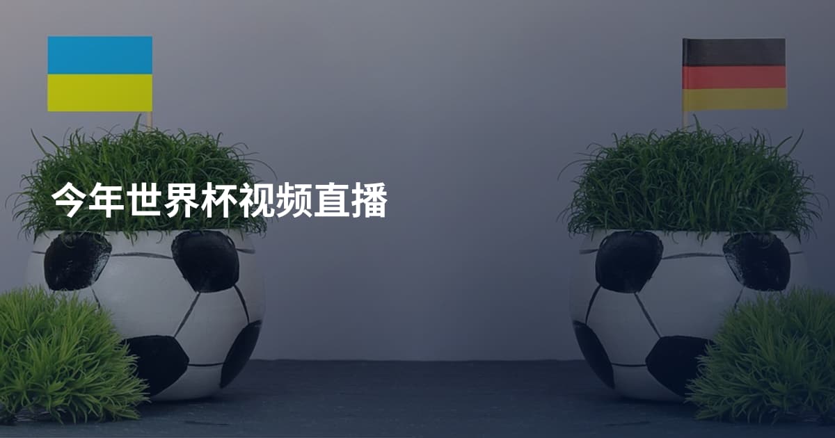 今年世界杯视频直播