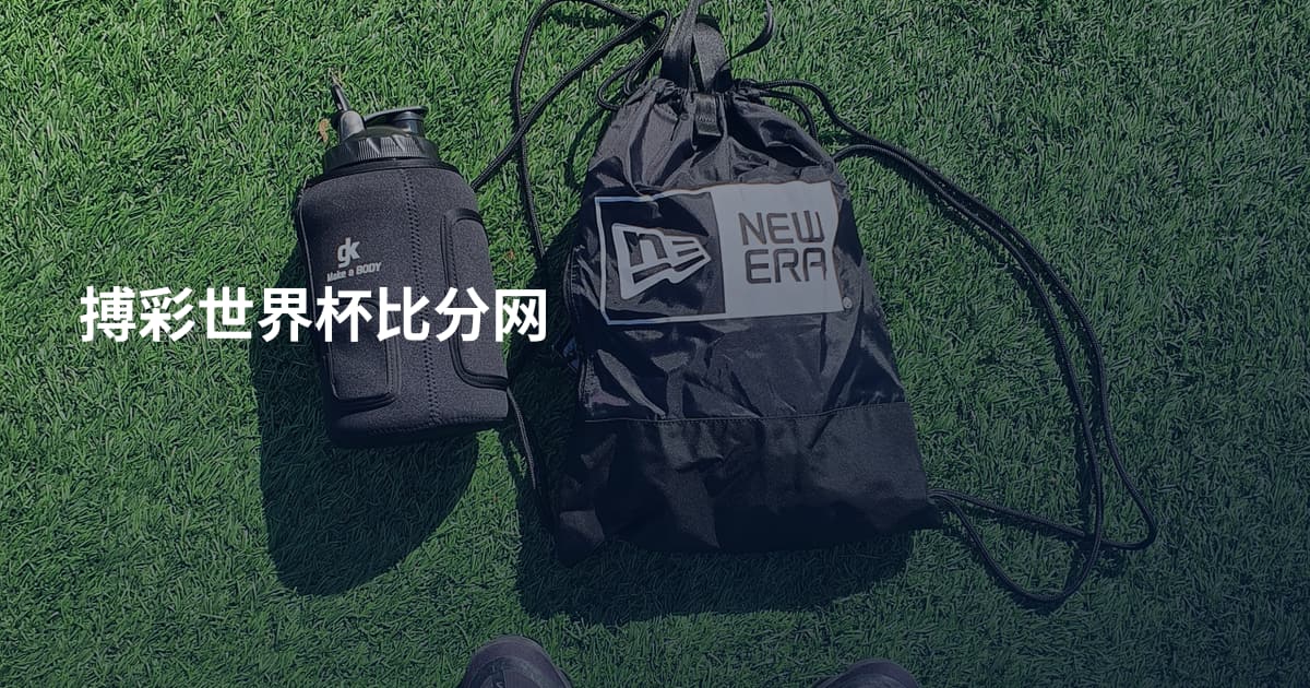 搏彩世界杯比分网