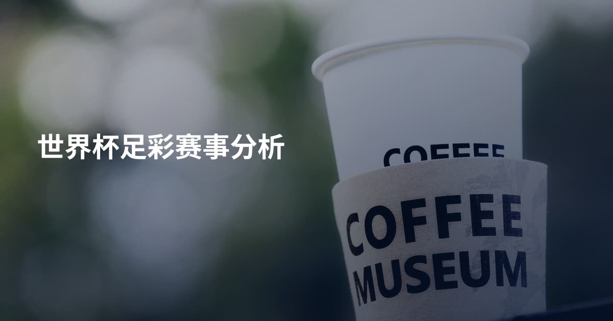 世界杯足彩赛事分析