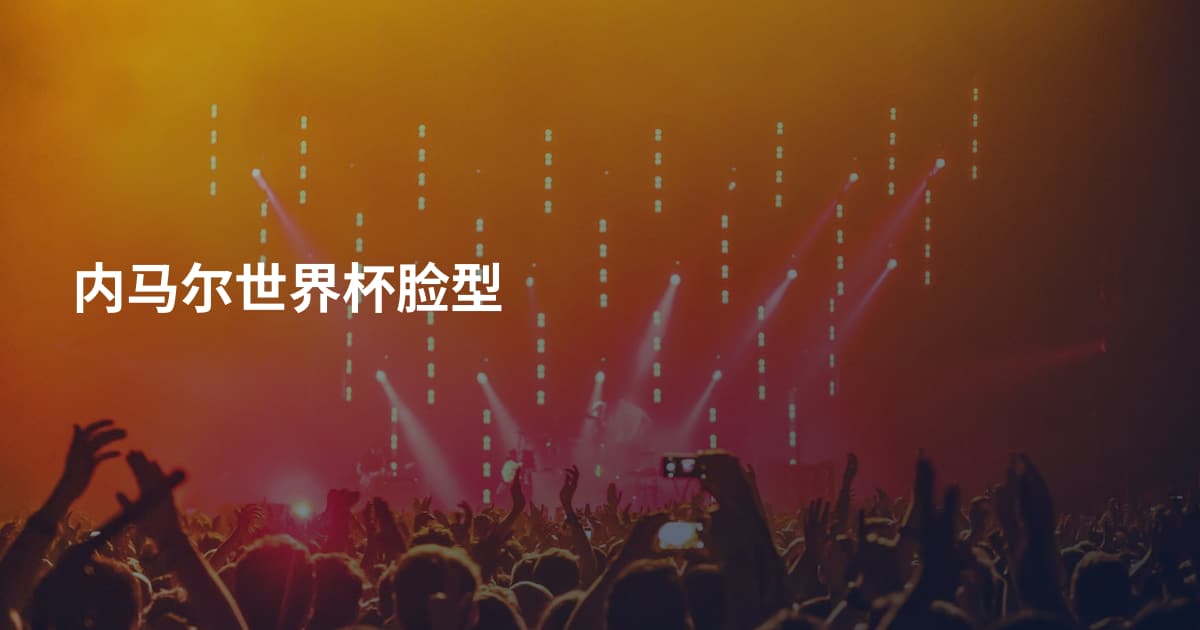 内马尔世界杯脸型
