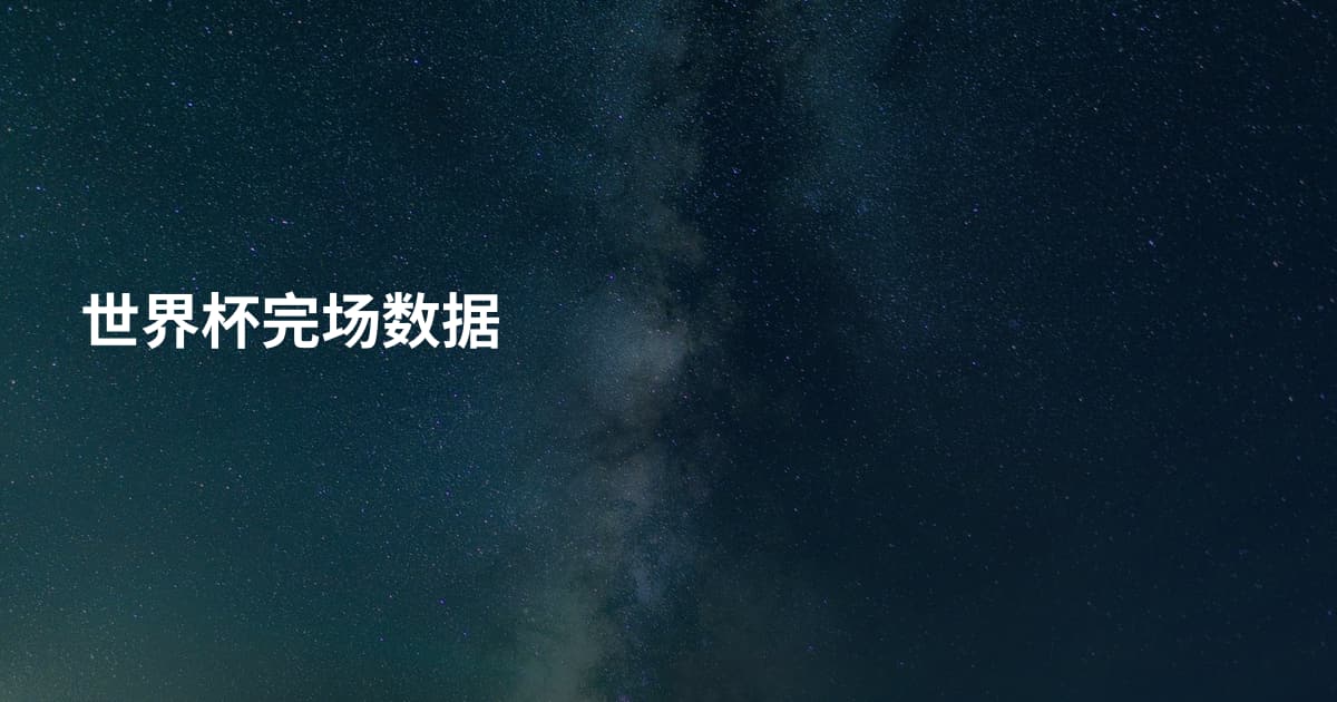 世界杯完场数据