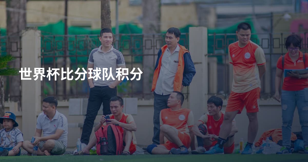 世界杯比分球队积分