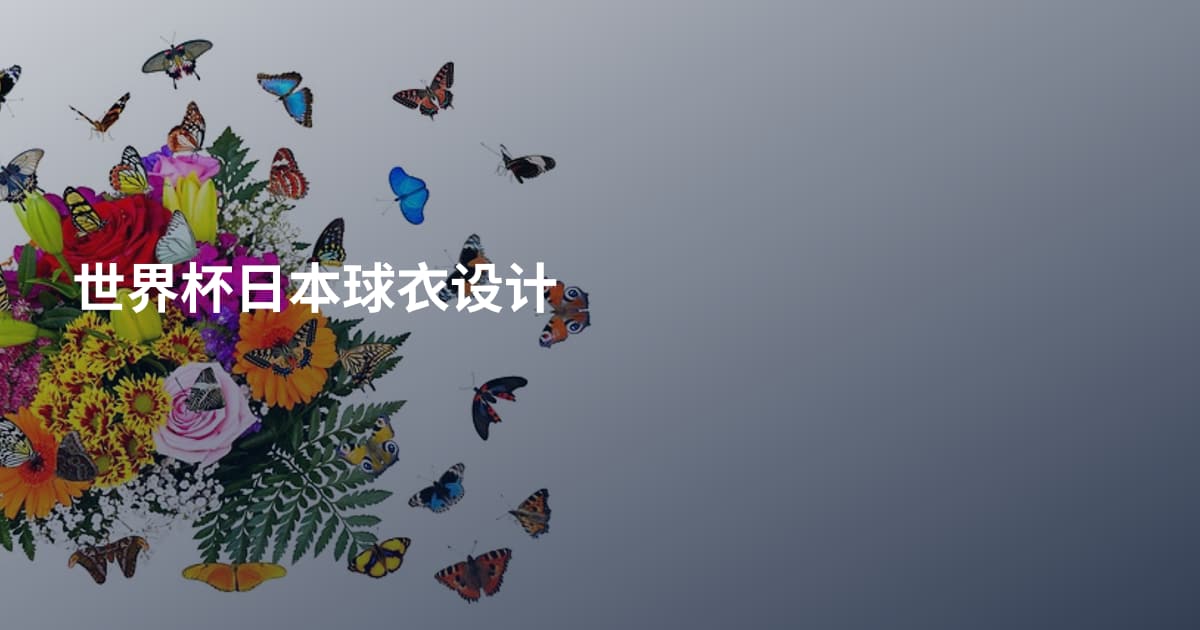 世界杯日本球衣设计
