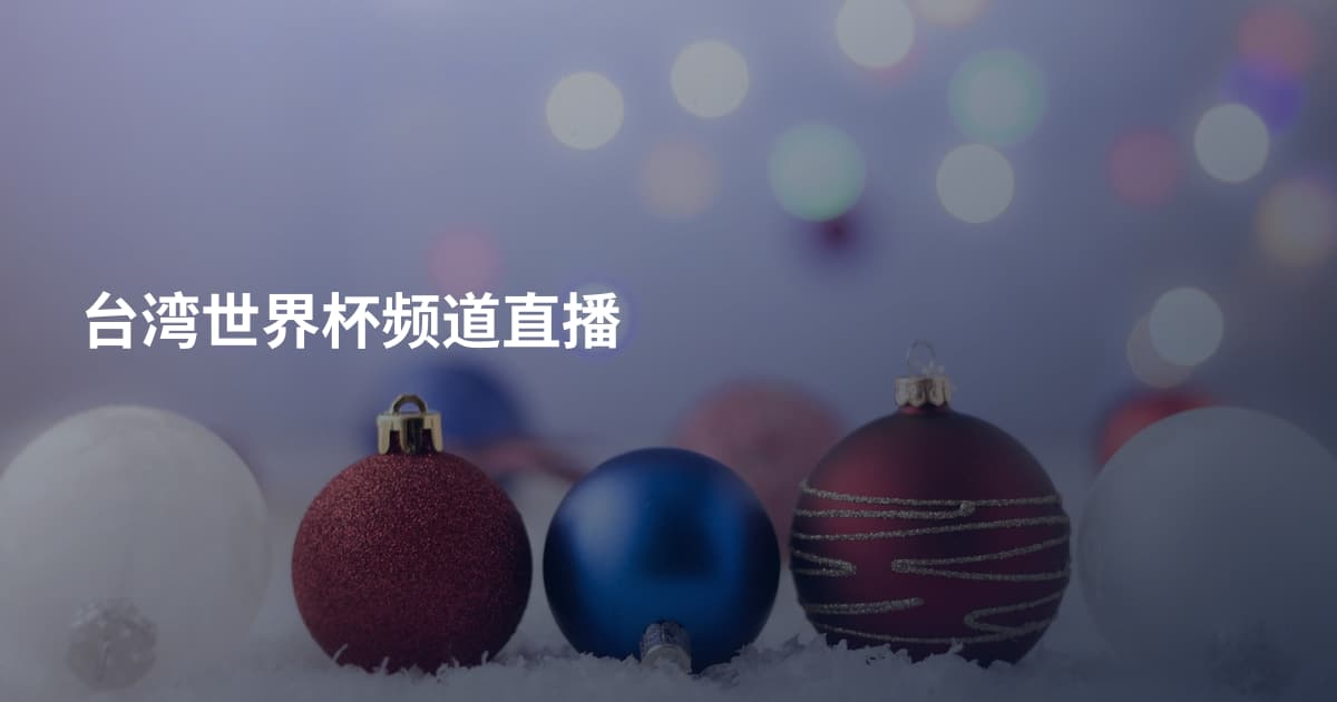 台湾世界杯频道直播