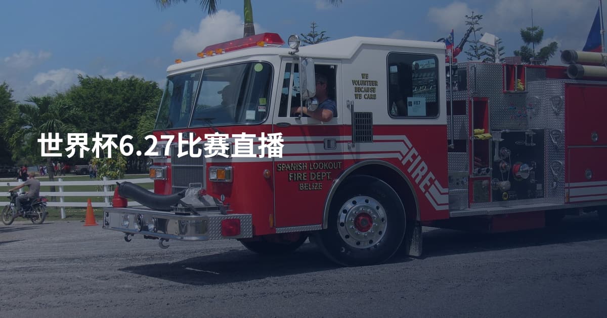 世界杯6.27比赛直播