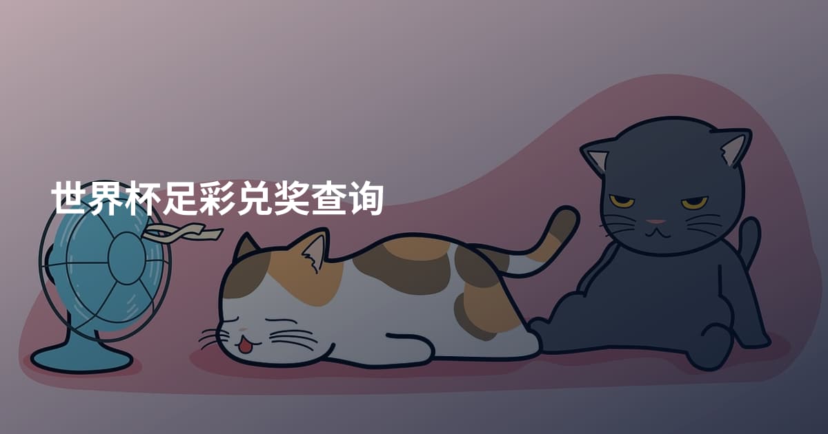 世界杯足彩兑奖查询