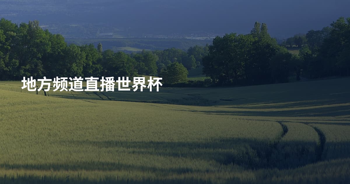 地方频道直播世界杯