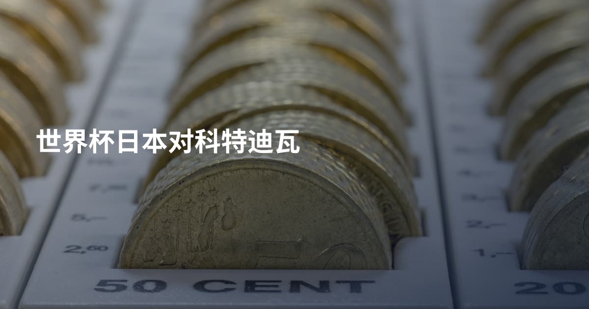 世界杯日本对科特迪瓦