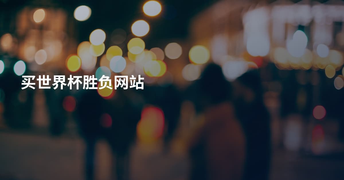买世界杯胜负网站
