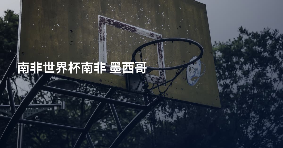 南非世界杯南非 墨西哥