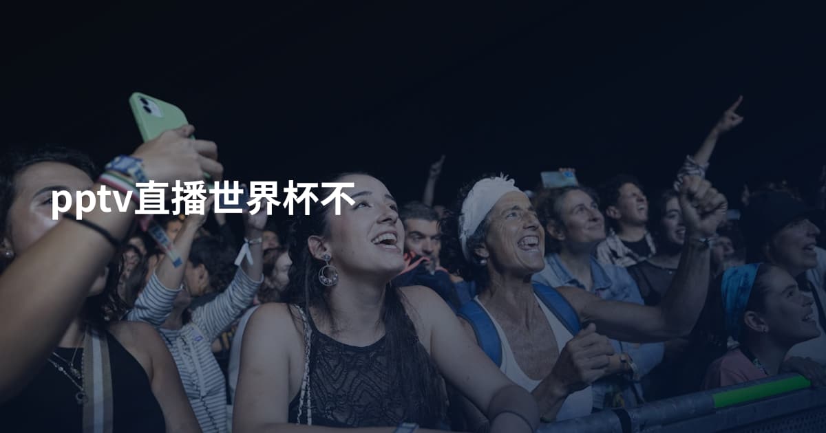 pptv直播世界杯不